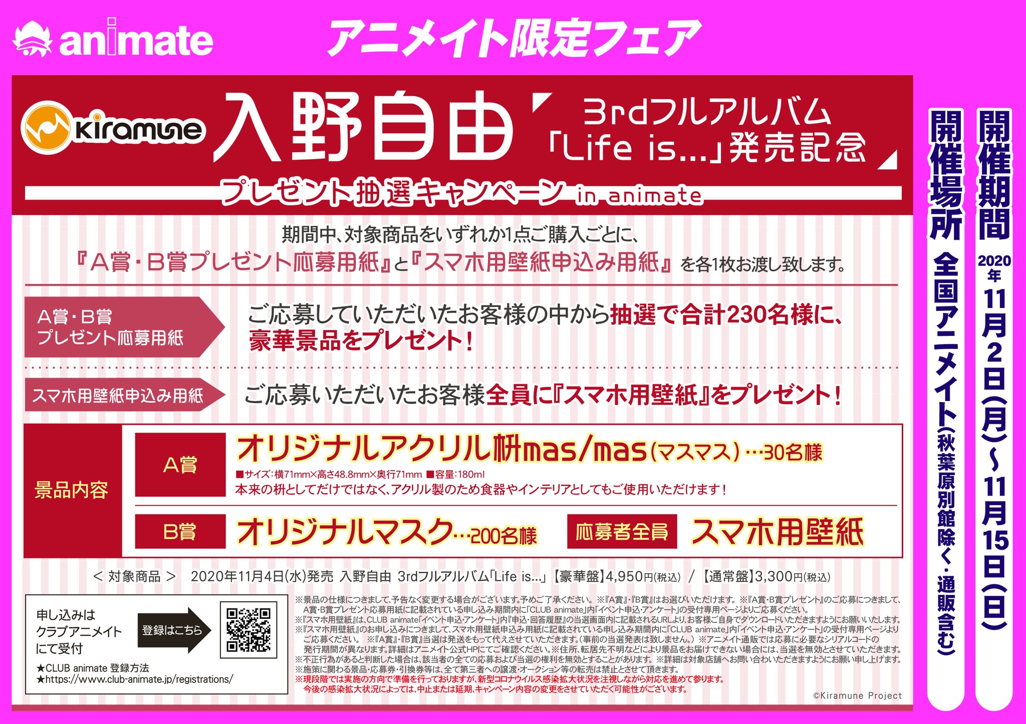 アニメイト岡山 アルバイトスタッフ募集中 フェア情報 11 2からスタート 入野自由 さん 3rdフルアルバム Life Is 発売記念プレゼント抽選キャンペーン In Animate 開催決定 期間中 対象商品をいずれか１点ご購入毎にプレゼント
