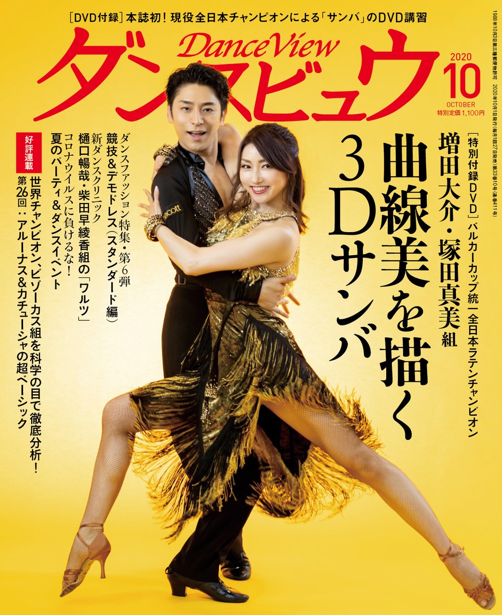 ট ইট র 月刊ダンスビュウ 月刊ダンスビュウ10月号の表紙写真 未採用カットを初公開いたします バルカーカップ統一全日本ラテンチャンピオン増田大介 塚田真美組にご出演いただき 付録dvdのテーマであるサンバのイメージで撮影しました 撮影 和知明
