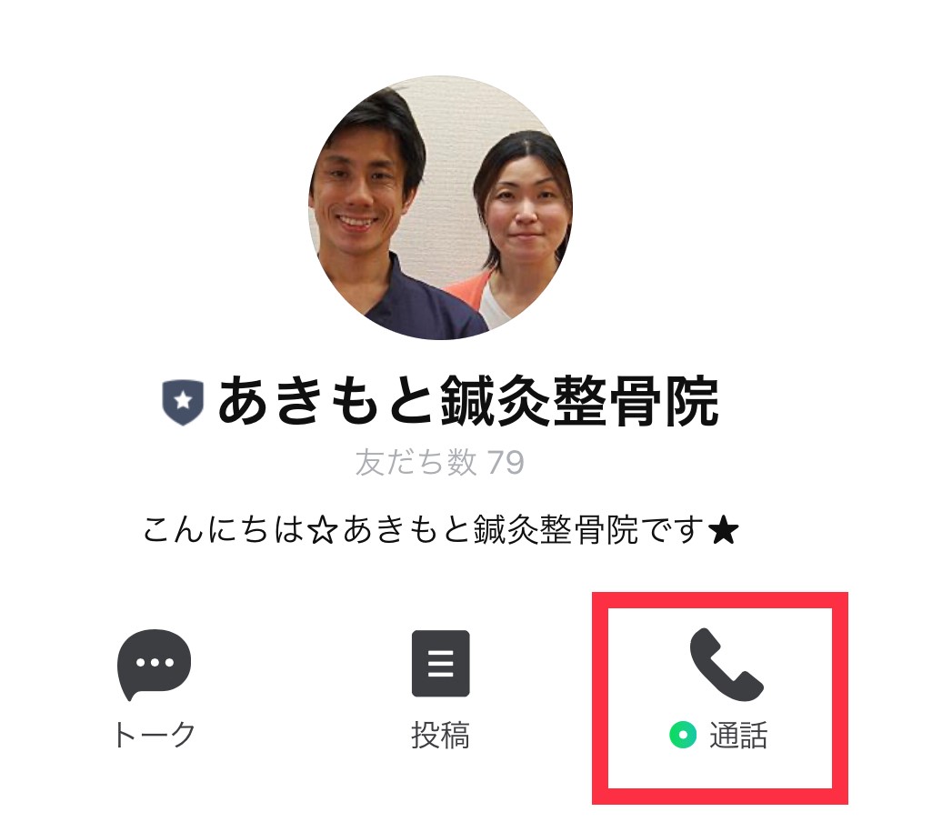 O Xrhsths 秋本 大輔 Sto Twitter Lineの無料通話に対応しました ご予約などのお問い合わせに Lineの無料通話をご利用いただけます Qrコードから友だち追加していただいたら プロフィールの通話アイコンから通話できますので お気軽にご利用ください 大橋 O Xrhsths 秋本 大輔 Sto Twitter Lineの無料通話に対応しました ご予約などのお問い合わせに Lineの無料通話をご利用いただけます Qrコードから友だち追加していただいたら プロフィールの通話アイコンから通話できますので お気軽にご利用ください 大橋