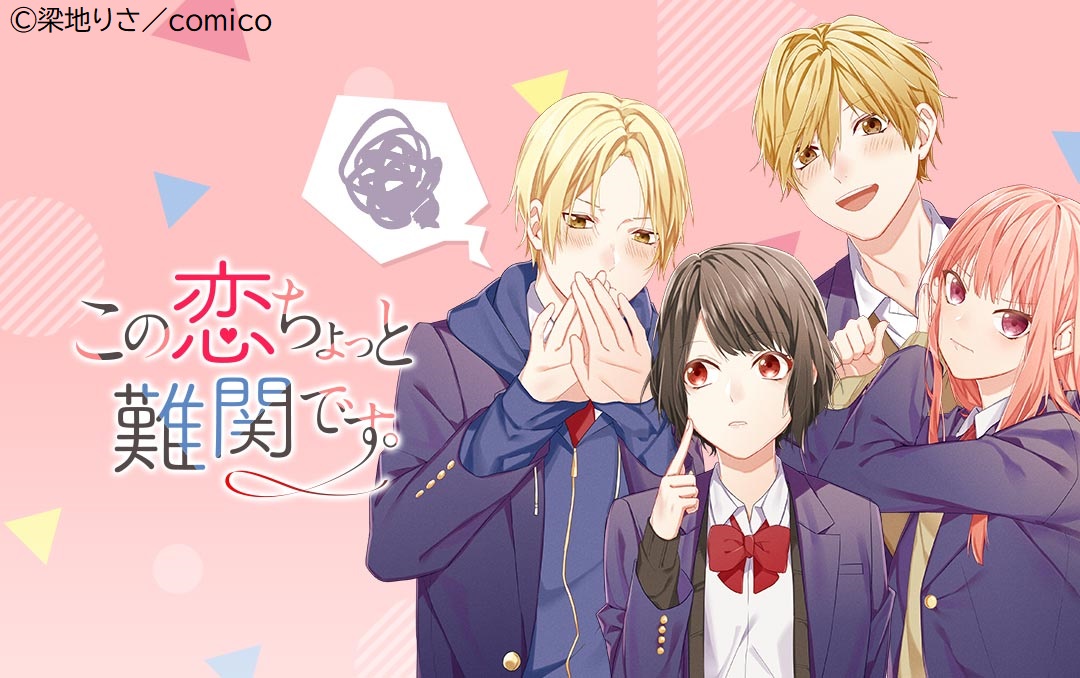 Comico 公式 オリジナル漫画が毎日無料 不器用な僕らは四人で恋をする この恋ちょっと難関です 全話パック50 割引中 不器用な四人の恋愛模様の顛末は ぜひイッキ読みしてください T Co Tqe7ksmycq 梁地りさ 学園 恋愛