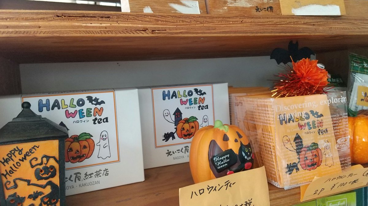 いつもご覧いただきありがとうございます❗️
ハロウィーンの紅茶ございます。
かぼちゃとマロンの香りのフレーバーティーです。ミルクティーにしても良いですね😃