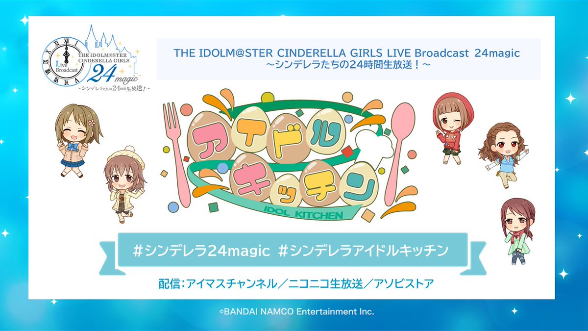 The Idolm Ster Cinderella Girls Live Broadcast 24magic シンデレラたちの24時間生放送 出演者感想まとめ Togetter The Idolm Ster Cinderella Girls Live Broadcast 24magic シンデレラたちの24時間生放送 出演者感想まとめ Togetter