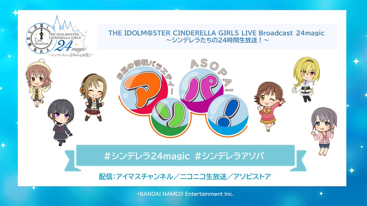 The Idolm Ster Cinderella Girls Live Broadcast 24magic シンデレラたちの24時間生放送 出演者感想まとめ Togetter