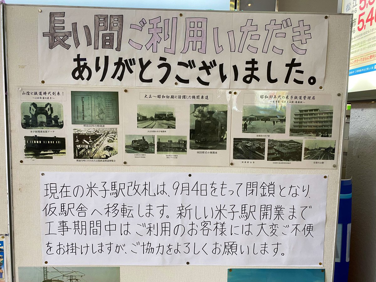 鳥取マガジン 米子駅改札が本日をもって閉鎖になるということで 行ってきました 明日から仮駅舎になるそうです 現在の駅舎は1963年開業 米子出身の僕としては思い出がいっぱいなんです 子どもの頃のこと 大人になってから帰省した時のこと 色々 鳥取マガジン 米子駅改札が本日をもって閉鎖になるということで 行ってきました 明日から仮駅舎になるそうです 現在の駅舎は1963年開業 米子出身の僕としては思い出がいっぱいなんです 子どもの頃のこと 大人になってから帰省した時のこと 色々