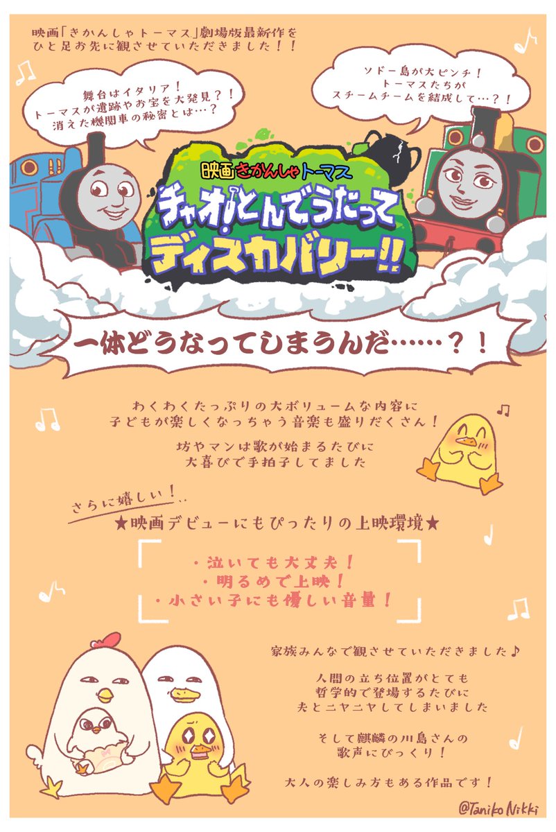 ? #PR です?!
「映画きかんしゃトーマス チャオ!とんでうたってディスカバリー!」を一足お先に観させていただきました〜!本日公開日です!
お子さまの映画デビューにぴったりですよ〜???!

#きかんしゃトーマス #映画きかんしゃトーマス 