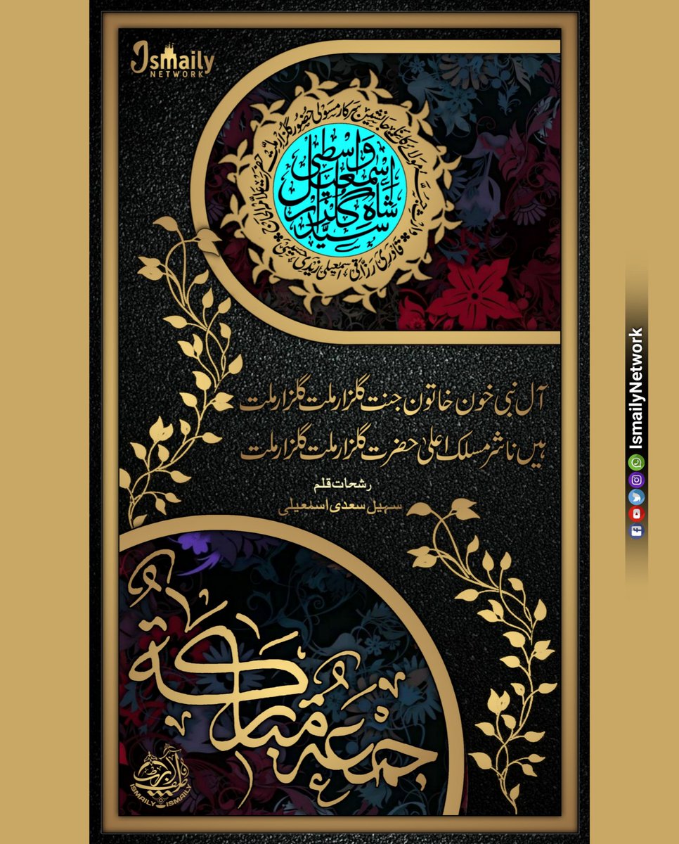 IsmailyNetwork's tweet photo. #JummahMubarak 💖
#AaleNabi #Khoon E #Khatoon_E_Jannat
Gulzar E Millat...
Hain #Nashir E #MaslakeAalaHazrat
#GulzareMillat ...
#JanasheeneSarkareMasauli #WariseJubbaeMaulaAli #Sayyedi #Sarkar #Gulzar_E_Millat Salamat Rahen...🌹
#AlJamiatulIsmailiya #IsmailyNetwork https://t.co/in8csJnByv