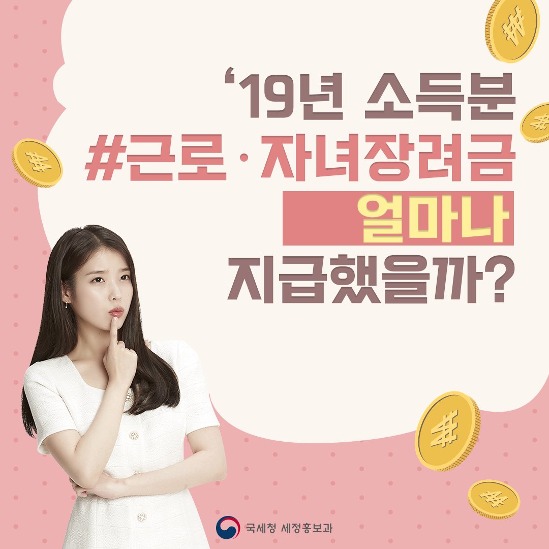 ntskorea's tweet photo. 코로나19로 경제 여건이 어려워진 저소득 가구 지원을 위해 
‘19년 소득분의 근로ㆍ자녀장려금을 한달 이상 앞당겨 지급했어요. 

자세히 보기 ▶ https://t.co/UNLjQvN4Jn

#국세청 #홈택스 #손택스 #근로장려금 #자녀장려금 #장려금지급 #장려금조기지급 #장려금심사결과 #IU #아이유 #이지은 https://t.co/UT5ObxurRZ