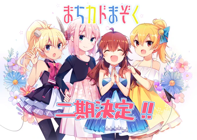【おかげさまで】まちカドまぞく二期が決定しました!盛り上げ続けてくださった関係者のの方、そして長きにわたって熱い応援をしてくださった皆様に改めてお礼申し上げます。ありがとうございます!! 