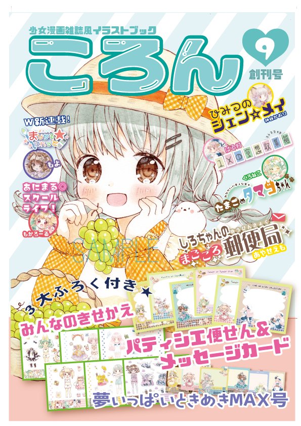 あやせえも Twitterissa 今日の一枚 1736 ころん表紙 仮 9月のboothで販売開始予定のふろく付き 少女漫画雑誌風イラスト集 の 表紙です 今日のえも絵 ここらび ころん あやせえも Twitterissa 今日の一枚 1736 ころん表紙 仮 9月のboothで販売開始予定のふろく付き 少女漫画雑誌風イラスト集 の 表紙です 今日のえも絵 ここらび ころん