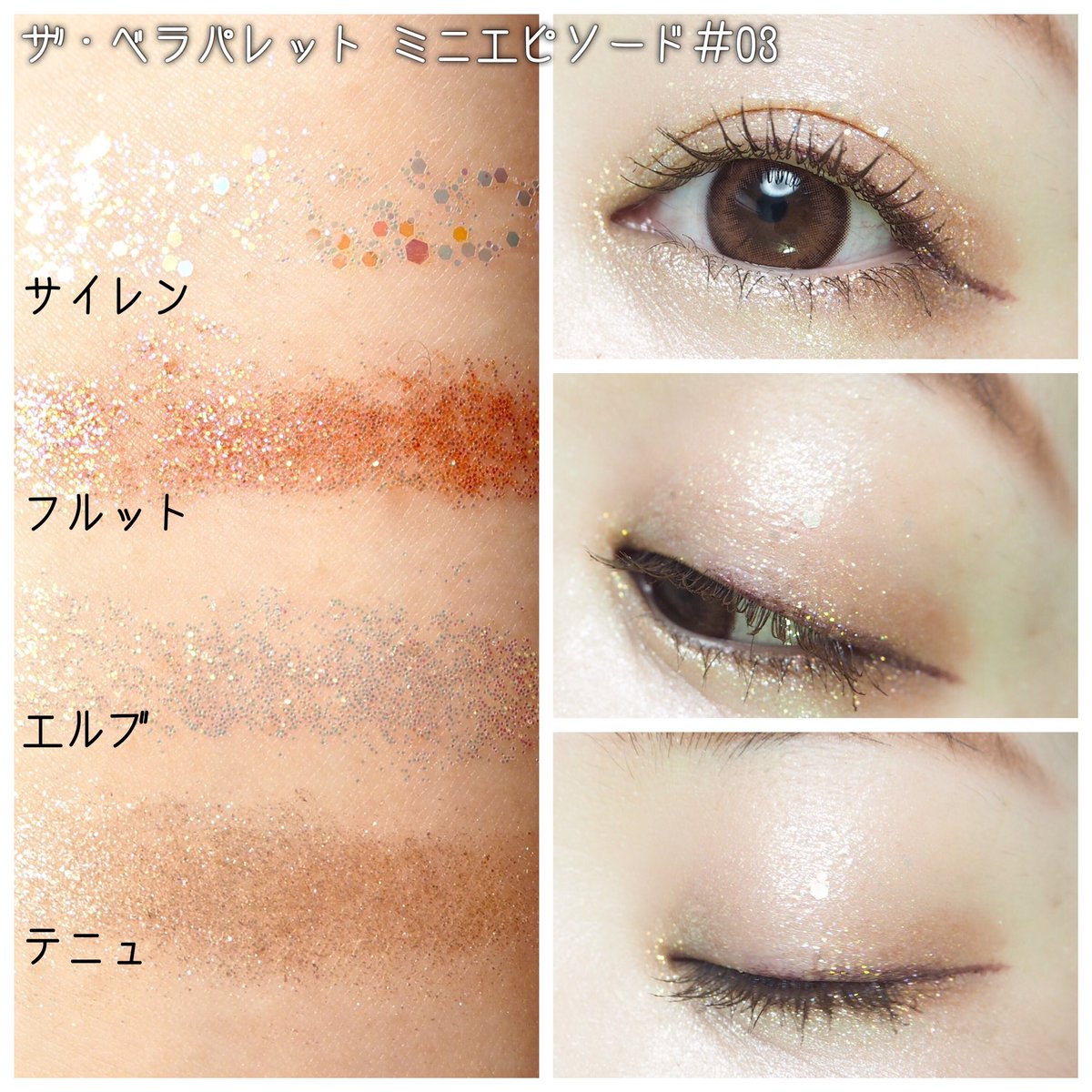 chocond's tweet photo. セレフィット
ベラコレクションアイシャドウパレットをお試しさせていただきました！
01、02はデイリーに使える優秀カラー！03はキラッキラで可愛い♡単品使いも重ね付けもどちらもおすすめ。
01の右上が私の推し色。ラメ多めで単色でも◎！✨✨ https://t.co/bko9A4wPjd