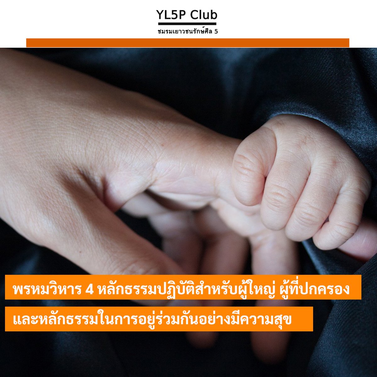 peaceful_24hour's tweet photo. พรหมวิหาร 4 หลักธรรมปฏิบัติสำหรับผู้ใหญ่ ผู้ที่ปกครอง
และหลักธรรมในการอยู่ร่วมกันอย่างมีความสุข
ประกอบด้วย
   1. เมตตา ความปรารถนาให้ผู้อื่นได้รับสุข
   2. กรุณา ความปรารถนาให้ผู้อื่นพ้นทุกข์
   3. มุทิตา ความยินดีเมื่อผู้อื่นได้ดี
   4. อุเบกขา การรู้จักวางเฉย https://t.co/2UCzUVgKyZ
