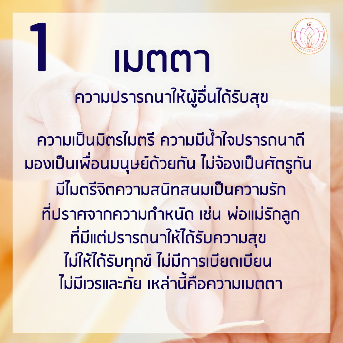peaceful_24hour's tweet photo. พรหมวิหาร 4 หลักธรรมปฏิบัติสำหรับผู้ใหญ่ ผู้ที่ปกครอง
และหลักธรรมในการอยู่ร่วมกันอย่างมีความสุข
ประกอบด้วย
   1. เมตตา ความปรารถนาให้ผู้อื่นได้รับสุข
   2. กรุณา ความปรารถนาให้ผู้อื่นพ้นทุกข์
   3. มุทิตา ความยินดีเมื่อผู้อื่นได้ดี
   4. อุเบกขา การรู้จักวางเฉย https://t.co/2UCzUVgKyZ