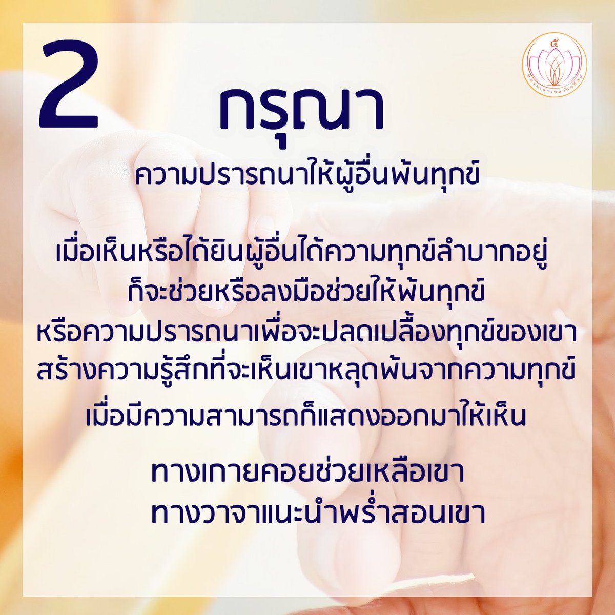 peaceful_24hour's tweet photo. พรหมวิหาร 4 หลักธรรมปฏิบัติสำหรับผู้ใหญ่ ผู้ที่ปกครอง
และหลักธรรมในการอยู่ร่วมกันอย่างมีความสุข
ประกอบด้วย
   1. เมตตา ความปรารถนาให้ผู้อื่นได้รับสุข
   2. กรุณา ความปรารถนาให้ผู้อื่นพ้นทุกข์
   3. มุทิตา ความยินดีเมื่อผู้อื่นได้ดี
   4. อุเบกขา การรู้จักวางเฉย https://t.co/2UCzUVgKyZ