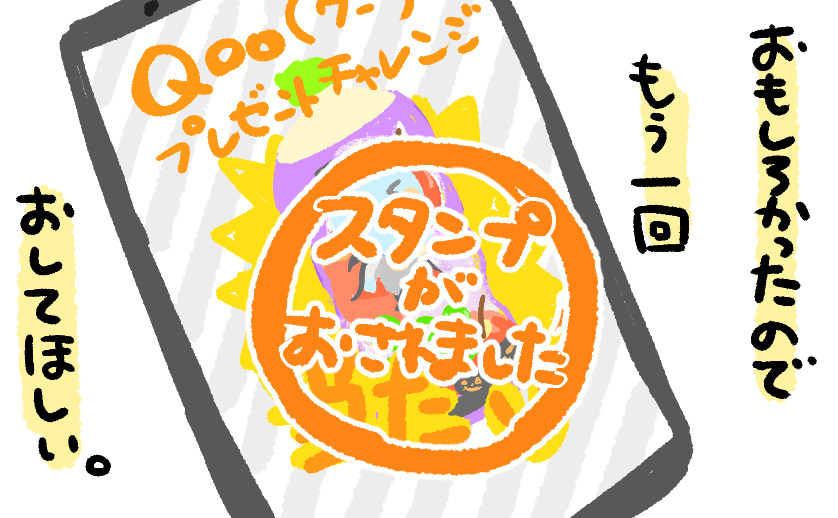電子スタンプというもの、なんだかテンション上がっちゃう 