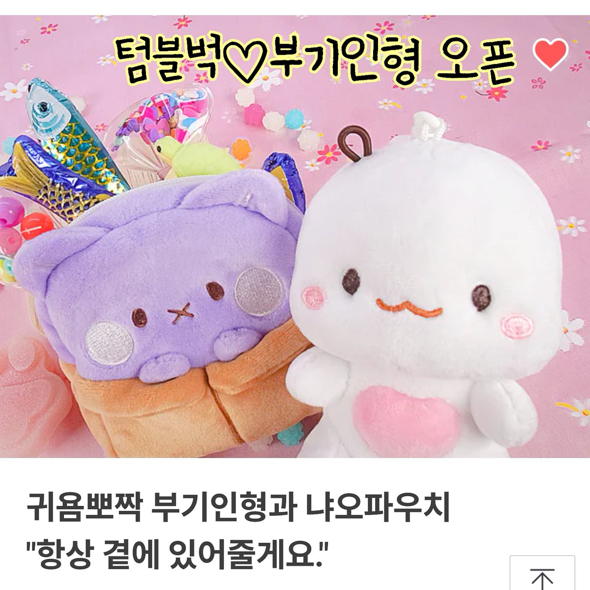 🐢💛 부기 인형 텀블벅 오픈💖
딱 한달동안만 만날 수 있는
부기와 냐오의 친구가 되어주세요♡
bit.ly/353vPBh
항상 예뻐해줘서 고마워요😊🍀
#부기 #고양이 #인형