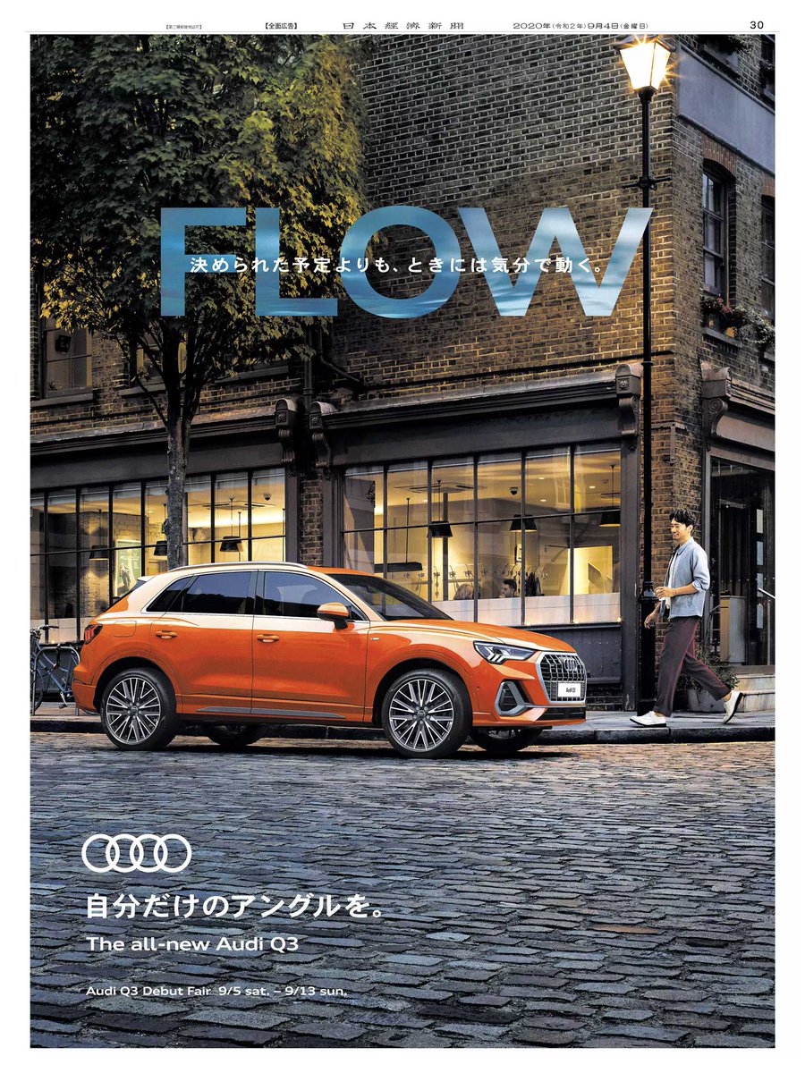 Nikkei Brand Voice 9 4掲載 Audi の広告です 人気のsuv Q3 がフルモデルチェンジして登場しました 高級感がありながら躍動的なデザイン レンガ造りの建物と石畳にオレンジの Q3 がぴったりハマります クルマは街の景観に欠かせない重要な