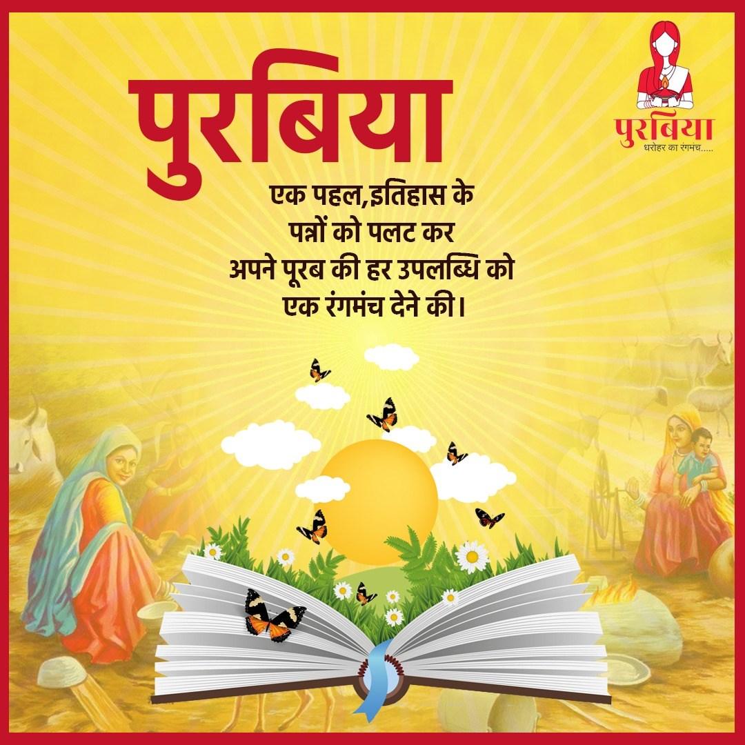 ashvaniofficial's tweet photo. "पुरबिया", एक पहल है, इतिहास के पन्नों को पलट कर, पूरब की हर एक उपलब्धि को एक रंगमंच देने का।
#Purabiya
#पुरबिया 
Follow - @Purab_iya  
#रीटवीट करें ताकि पूरब के धरती की हर एक उपलब्धि देश के कोने कोने तक जा सके । https://t.co/ogZB0yDIPi