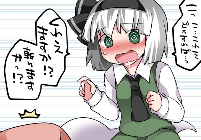 いざという時に弱い妖夢ちゃん 
