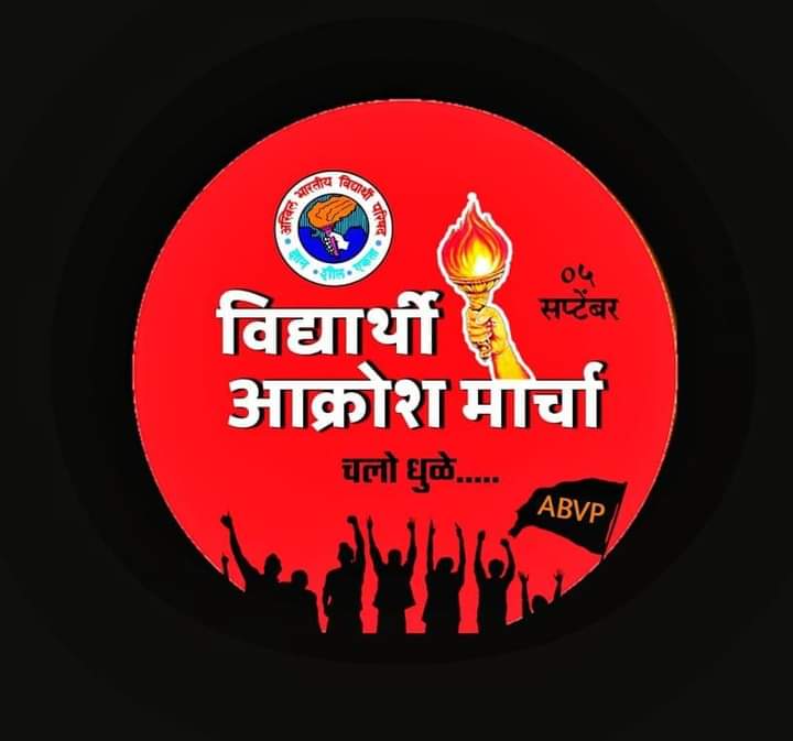 DhanrajSanjayB1's tweet photo. विद्यार्थ्यांच्या न्याय व हक्कासाठी 
विद्यार्थी आक्रोश मोर्चा.....
चलो धुळे... चलो धुळे... चलो धुळे....
#refundexamfees 
#Reduceclgfees 

@mahaabvp @SinghkiRay @sbegde50  @AnkitaP0598  @ABVPDhule https://t.co/TxcSSvk5mW
