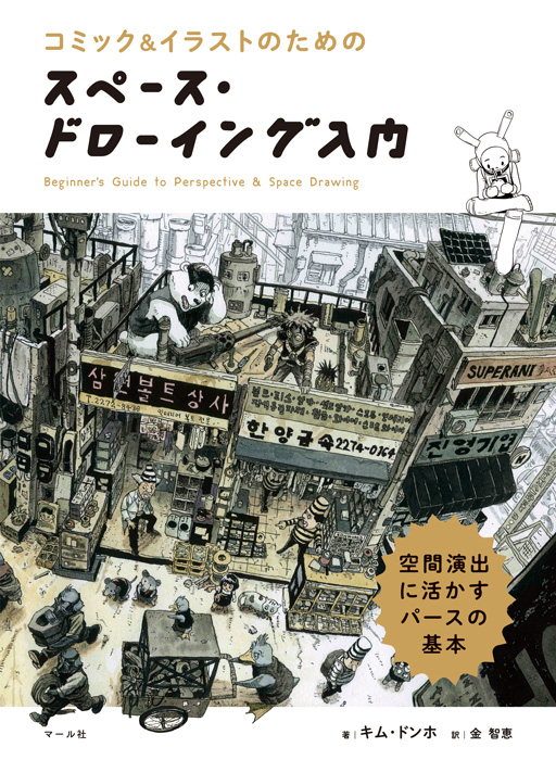 【新刊情報】『スペース・ドローイング入門-空間演出に活かすパースの基本』9月18日頃発売!パースを基礎からじっくり丁寧に解説します。やさしく読みやすい語り口で、パースはしんどい…という方にもおすすめです。(編Y)
マール社:  https://t.co/oYnM3mxt7o
amazon:  https://t.co/KBppYYP4yC 