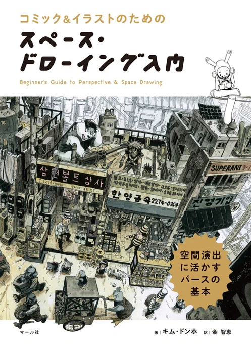 【新刊情報】『スペース・ドローイング入門-空間演出に活かすパースの基本』9月18日頃発売!パースを基礎からじっくり丁寧に解説します。やさしく読みやすい語り口で、パースはしんどい…という方にもおすすめです。(編Y)
マール社:  https://t.co/oYnM3mxt7o
amazon:  https://t.co/KBppYYP4yC 