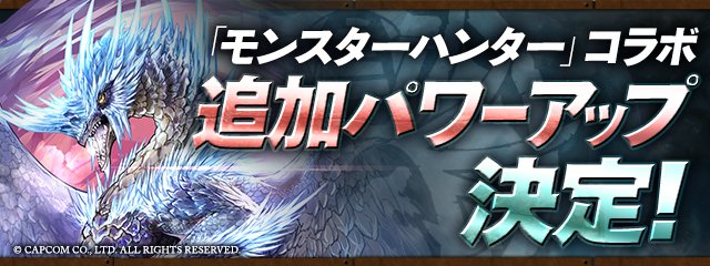 山本Pのツイートにもありました「モンスターハンターコラボ」の追加パワーアップ情報が公開されました！
★７キャラクターのレベル限界突破後のパラメータが上方修正され、さらに潜在覚醒スキル枠が8枠目まで解放されます！ #パズドラ
pad.gungho.jp/member/collabo…