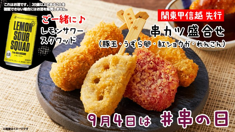 ローソン 関東甲信越先行発売 紅ショウガ串がピリッとおいしい 串カツ田中 串カツ盛合せ 税込240円 です レモンサワースクワッド などと一緒にいかがですか ローソン おうち呑み 串の日 T Co Di1c8otqcs T Co Skxcw7i6ll