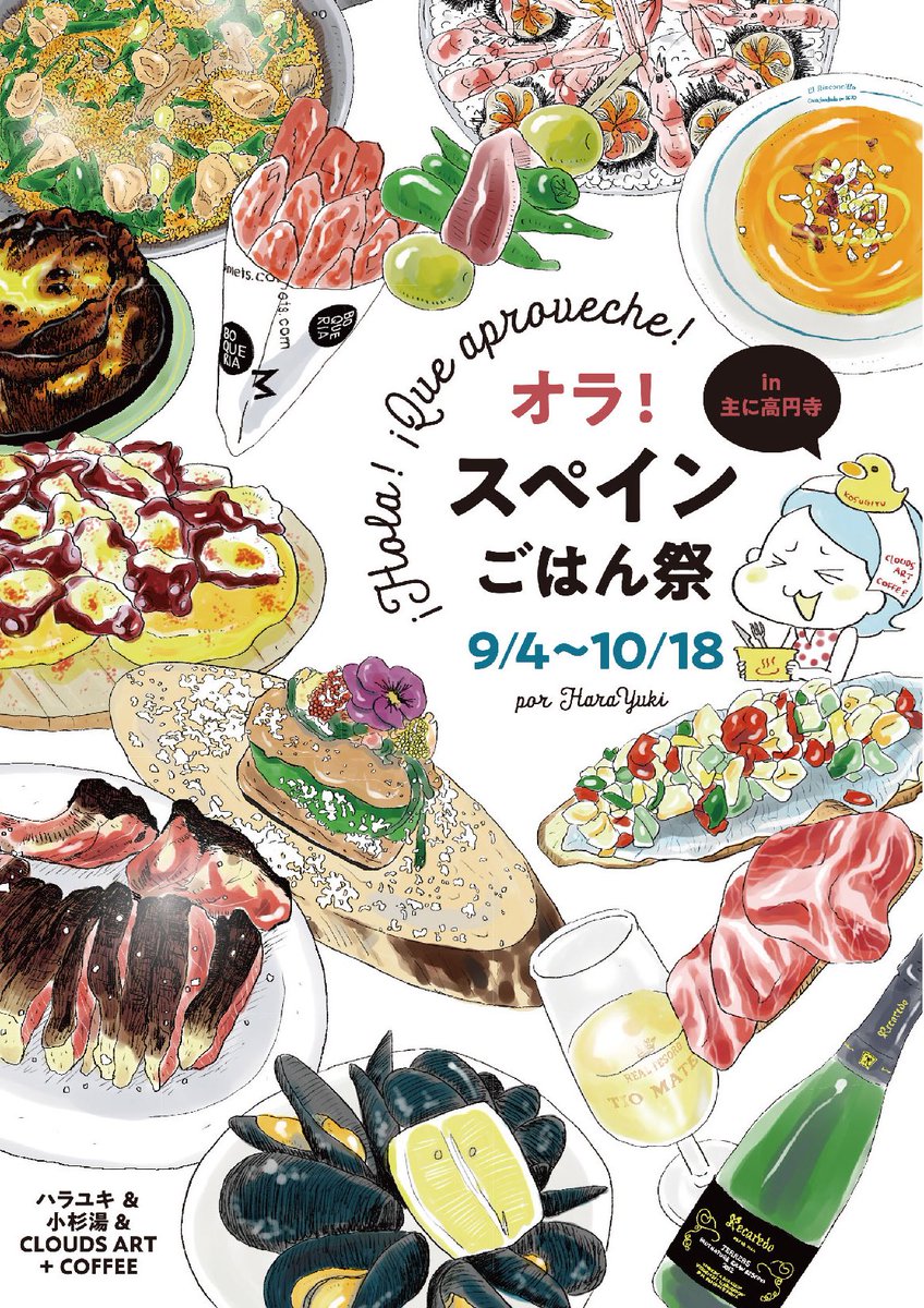 🇪🇸スペイン祭 in 高円寺🇪🇸

祭が恋しいみなさまへ

出版記念イベントが、なぜか町おこし的になりました😂

差し入れは謹んで遠慮いたしますので、よかったら祭で本やグッズを買ったり、そして何より、食べたり呑んだり入浴したりをぜひに!🍷

#オラスペイン旅ごはん
#スペインごはん祭 