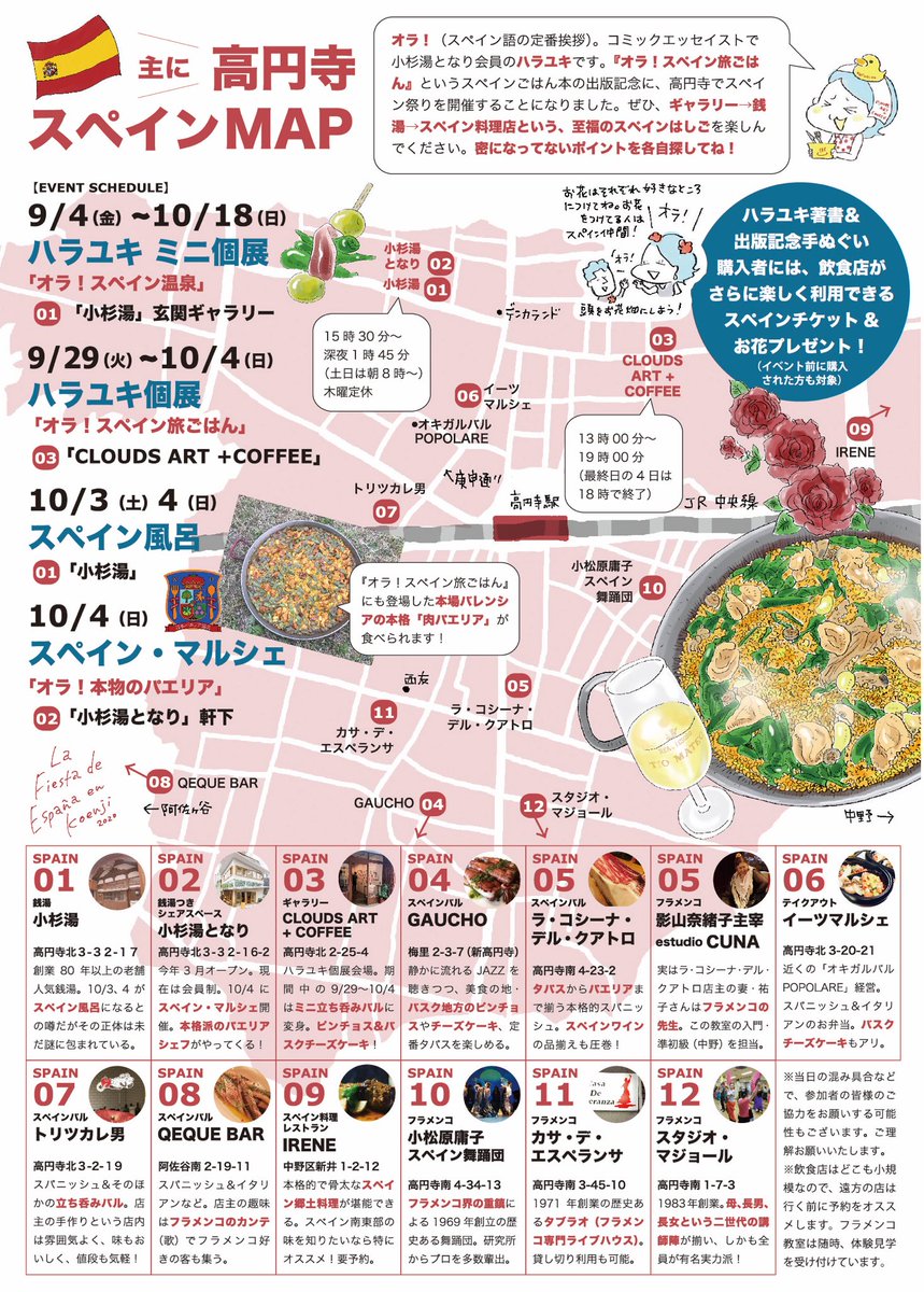 🇪🇸スペイン祭 in 高円寺🇪🇸

祭が恋しいみなさまへ

出版記念イベントが、なぜか町おこし的になりました😂

差し入れは謹んで遠慮いたしますので、よかったら祭で本やグッズを買ったり、そして何より、食べたり呑んだり入浴したりをぜひに!🍷

#オラスペイン旅ごはん
#スペインごはん祭 