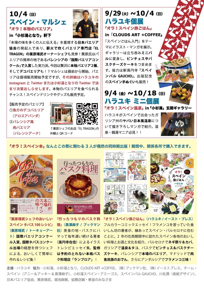 🇪🇸スペイン祭 in 高円寺🇪🇸

祭が恋しいみなさまへ

出版記念イベントが、なぜか町おこし的になりました😂

差し入れは謹んで遠慮いたしますので、よかったら祭で本やグッズを買ったり、そして何より、食べたり呑んだり入浴したりをぜひに!🍷

#オラスペイン旅ごはん
#スペインごはん祭 