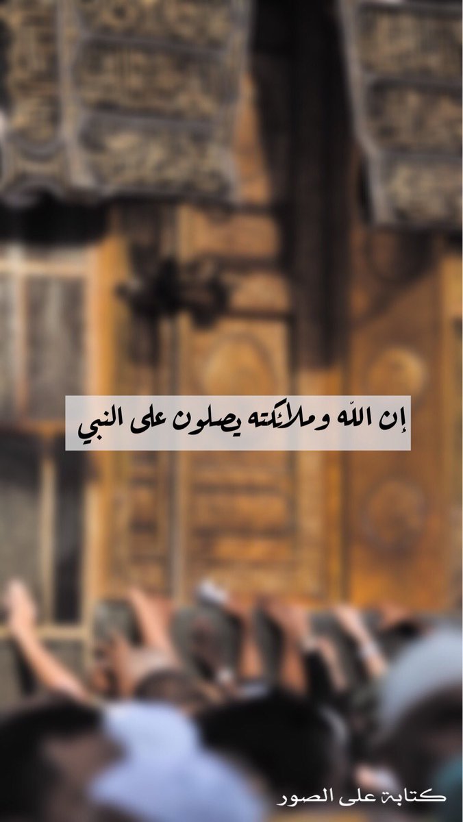 #يوم_الجمعه
صلوُ على من يتباهىَ بأمتِه يوم تحشرون
- اللّهم صل وسلم على نبينا مُحمد🌿.