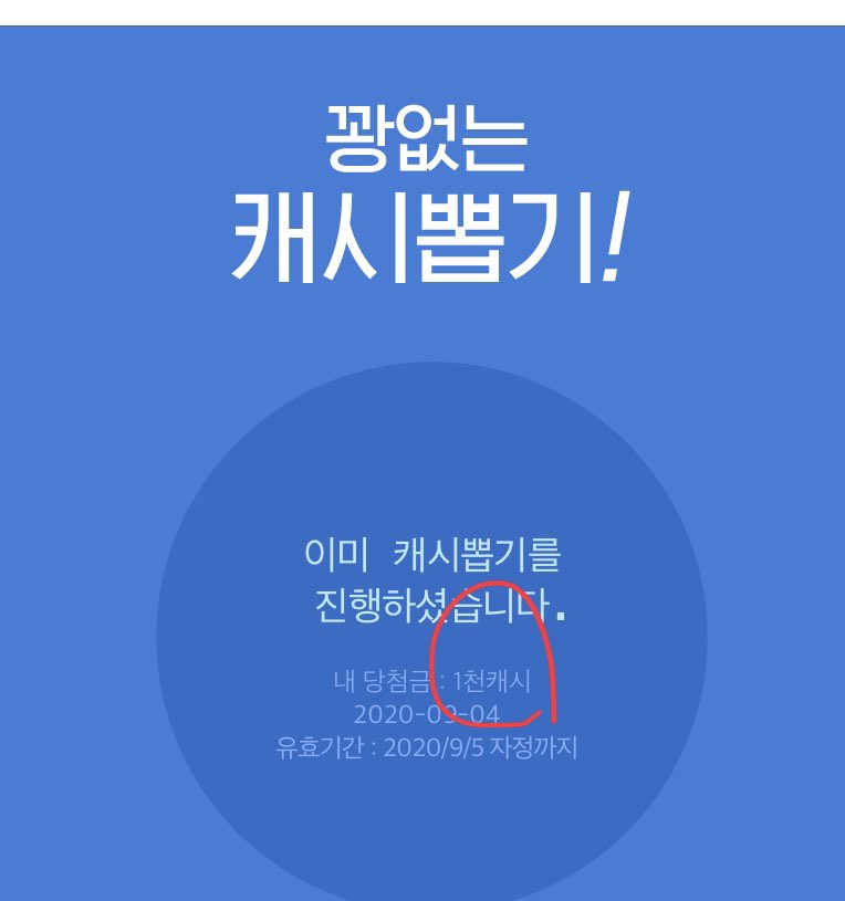 와미친 카카페 1천캐시 당첨됨... 1천캐시 당첨된 거 이번이 두번째에요 ㄷㄷㄷ 웬일이래!!