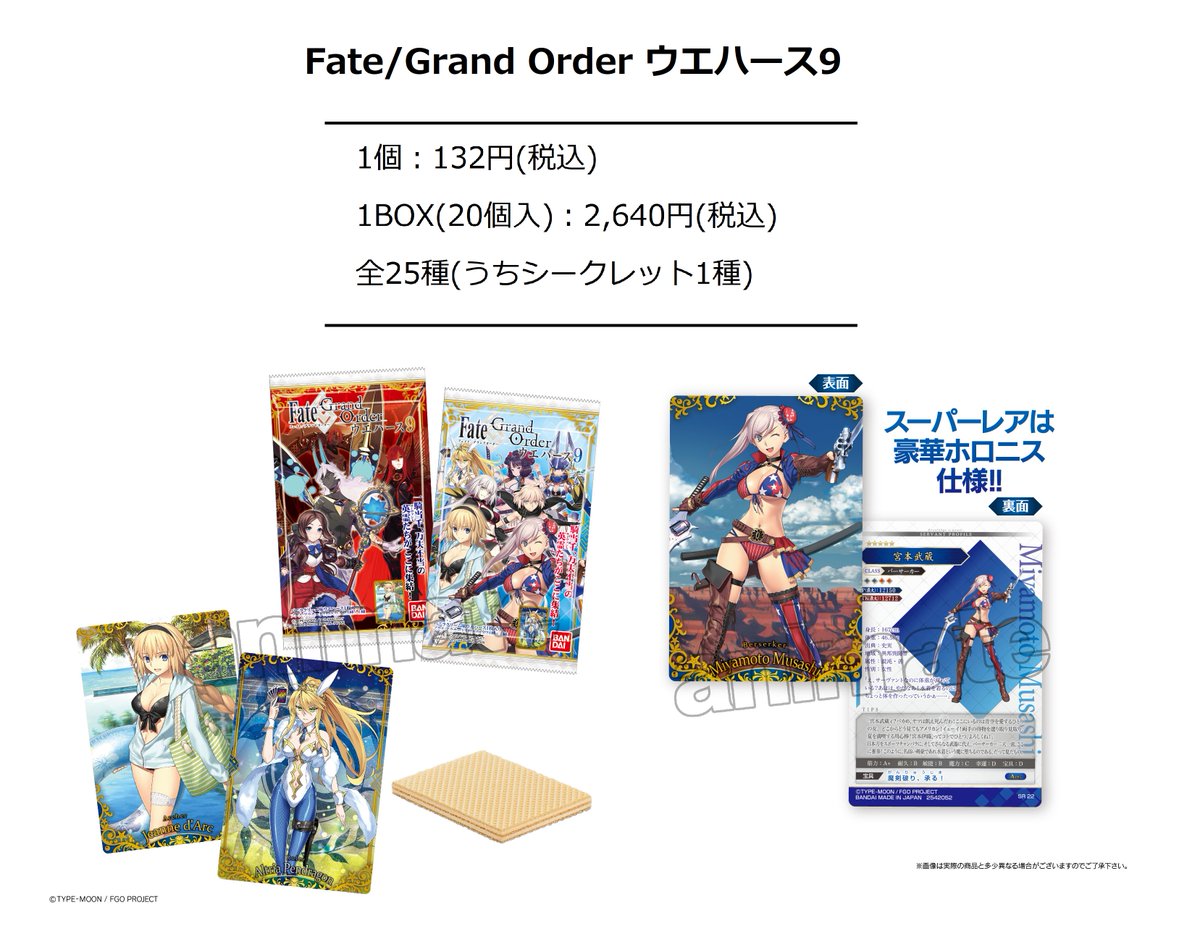 株式会社アニメイト Fate Grand Order ウエハース9 が 9月7日 より販売開始 最高レアはキャラクターが立体的に見える ホロニス 仕様です 裏面はスキル パラメーター 紹介文等を掲載し コレクションしたくなるデザインに仕上げています Fgo