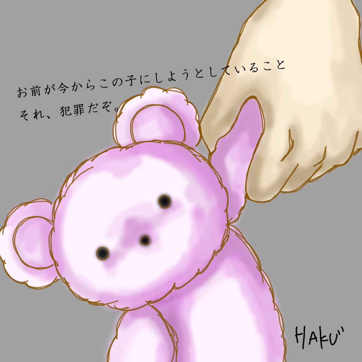 ハク先生 ほのぼのイラスト描いてます 100日間連続投稿チャレンジ実施中 イラスト100日間連続投稿チャレンジ 24日目 君は犯罪者になりうる Noteに記事を記載しました T Co Dwhk0bprs2 小児性愛障害 ペドフィリア イラスト好きと