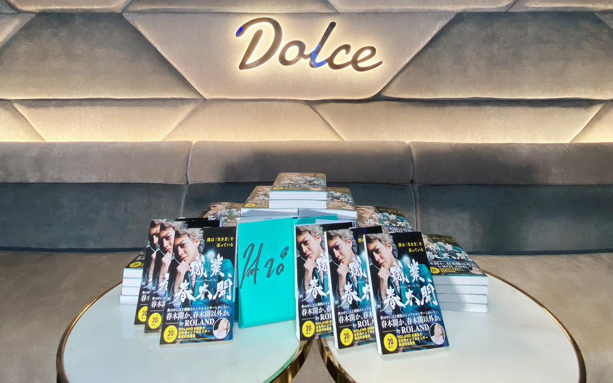 🎁DOLCE1プレゼント企画🎁 こちらの春木 開さん初の著書‼️ 職業 春木