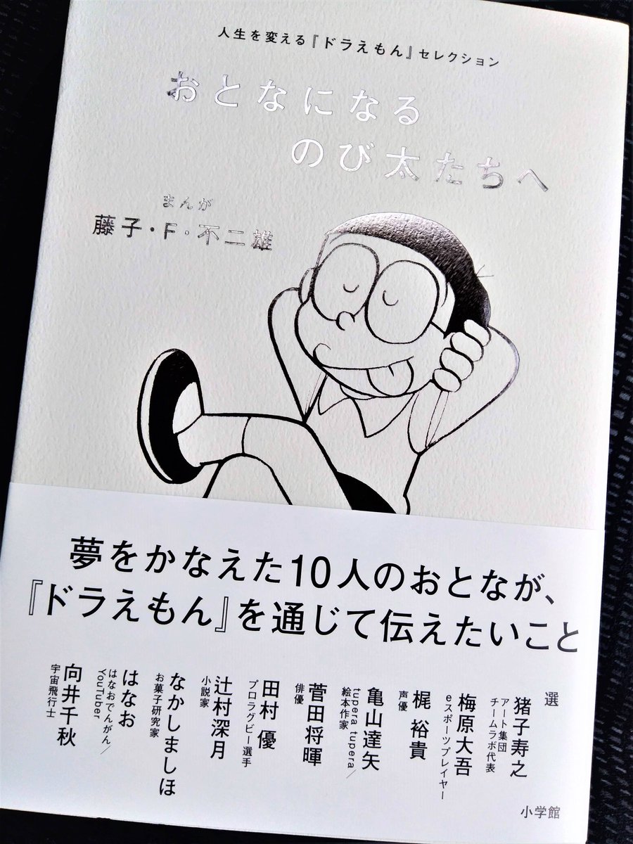 稲垣高広 仮面次郎 No Twitter ドラえもんの誕生日にこんな本が発売されました おとなになるのび太たちへ 憧れの職業 についている10人のおとなが ドラえもん から一つ話を選び その作品を通してこれからおとなになる読者たちへ伝えたいことを書いています