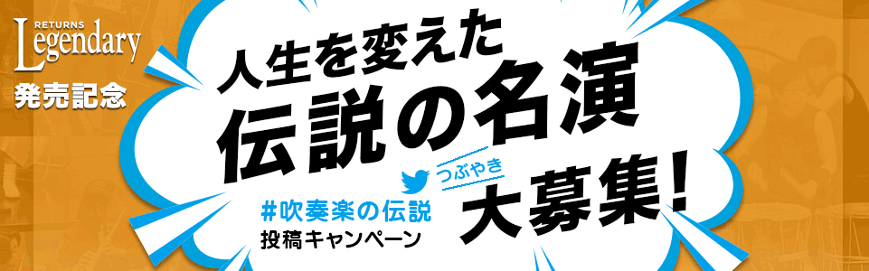 brainwinds's tweet photo. 「人生を変えた伝説の名演大募集！」
レジェンダリー≪リターンズ≫に収録された名演、コンクールや演奏会、はたまた部室で生まれた名演…などなど、あなたの「人生を変えるほどの伝説の名演」をツイッターで教えてください！
ハッシュタグは #吹奏楽の伝説
https://t.co/xeXFd7DdsE https://t.co/cZCVlD8zCH