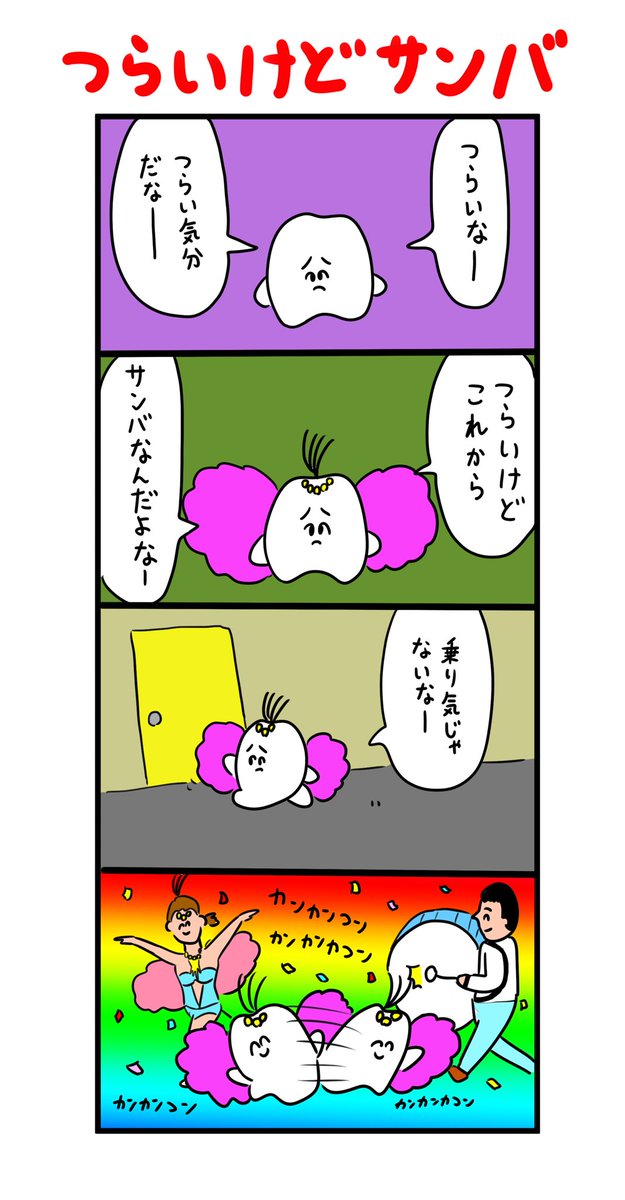 つらいけどサンバ 