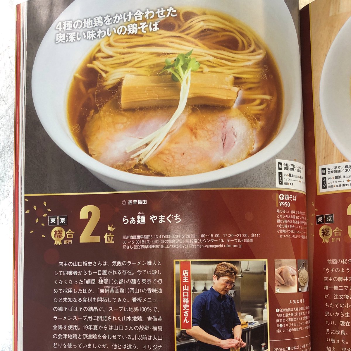 ramen_yamaguchi's tweet photo. ラーメンWalker2021東京版
らぁ麺やまぐち本店はラーメンWalkerグランプリにて東京都総合２位を受賞いたしました！

これも一重に日頃からご愛顧頂いている皆様のお陰と存じます

これからも皆様の期待に応えられるラーメンを作り続けていく所存でございます。

今後とも宜しくお願いいたします！ https://t.co/OF3TTqQFpM