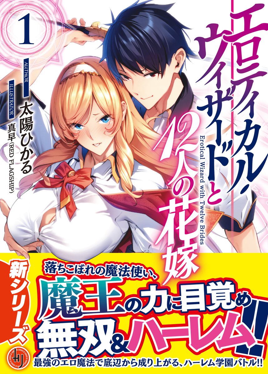 Hj文庫 A Twitter 好評発売中 Hj文庫の大人気ハーレム学園バトル エロティカル ウィザードと12人の花嫁 は最新第2巻が好評発売中です 落ちこぼれの魔法使いが 魔王の力に目覚めて無双 ハーレム 新ヒロインも登場でハーレムが加速する