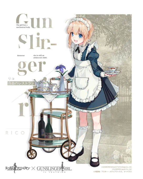 【コラボスキン紹介】

リコ専用スキン『自由のレストラン』の紹介です!
可愛いメイドですが、彼女達はどんな時でも任務でもこなしてしまうんですね。

こちらは「9月11日(金)メンテナンス後」よりショップにてスキンパックを販売いたしますので、お見逃しなく。

#ドルフロ
#ガンスリンガーガール 