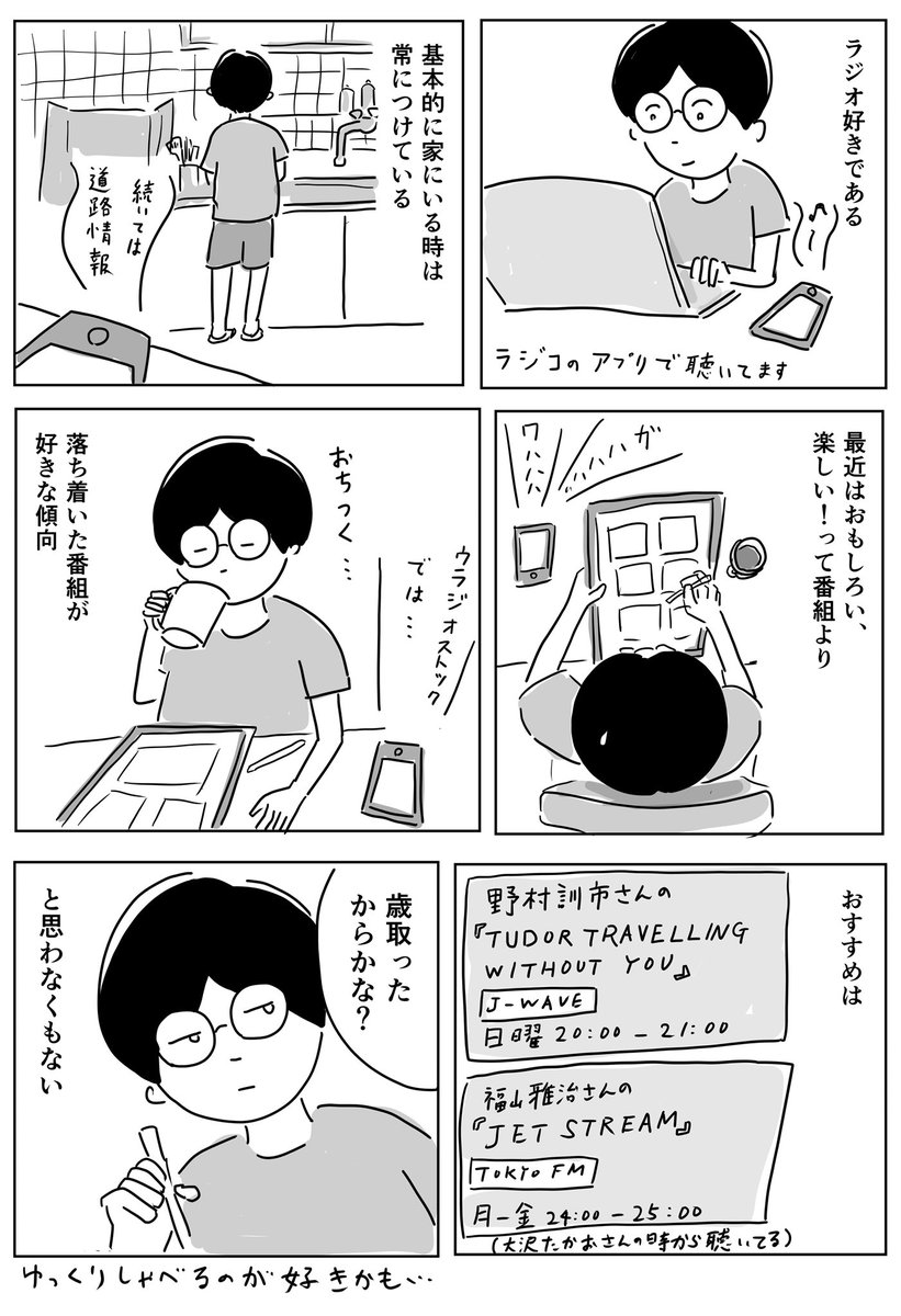 なんかラジオ好きって、もう何回も言ってる気がするな…

#コルクラボマンガ専科 #1Pマンガ 