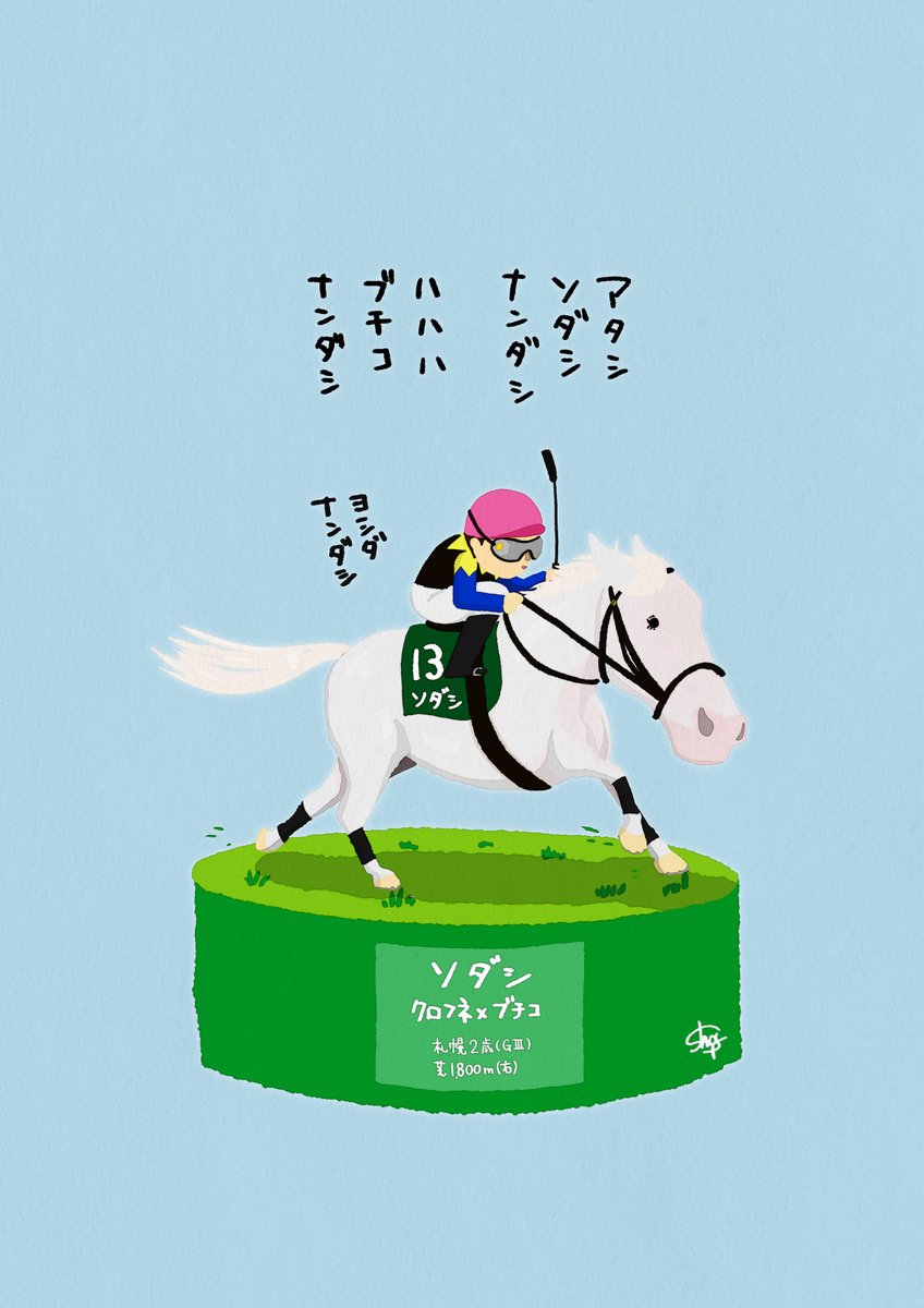 ショーゴ のギャラリー ソダシ ナンダシ ソダシ 競馬 イラスト 札幌2歳s 描いた人 Hakusandaimao