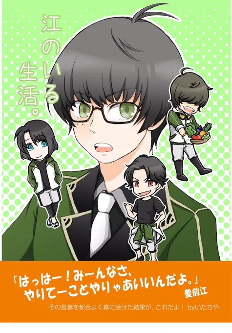 こちら、こんなタイトルですが江ちゃん達とのバーチャル日常生活本とかではありません。そういう要素一切ありません。
強いて言えば、主が生活の中で見ている自本丸の江って感じですw 