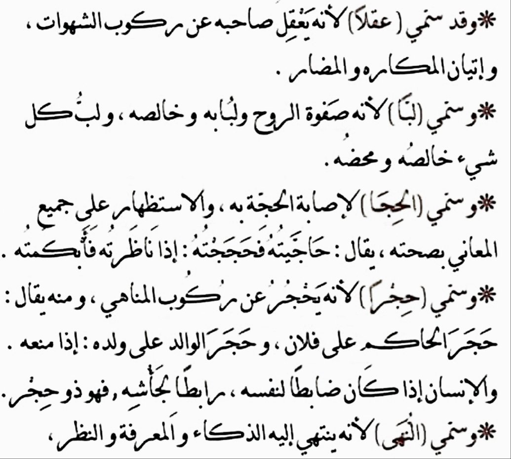 فهد عامر الأحمدي V Twitter للعقل ٦٦ اسما في اللغة العربية اكثرها ذكرا في القرآن الكريم العقل واللب والحجا والحجر والنهى إن في ذلك لآيات لأولي النهى وفي الصورة شرح لمعانيها فهد الأحمدي