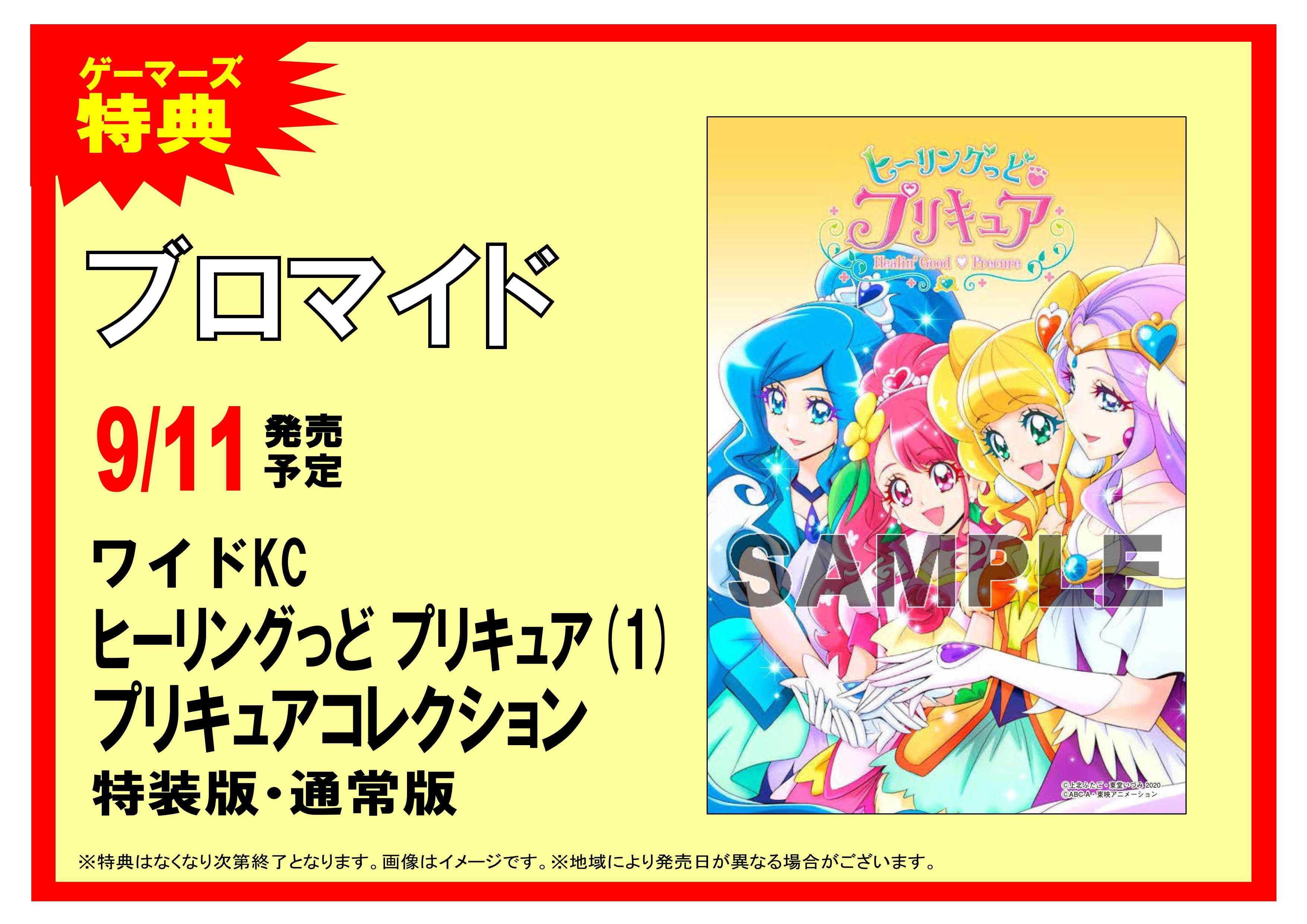 טוויטר ゲーマーズオンラインショップ בטוויטר コミック ヒーリングっど プリキュア 1 プリキュアコレクション ご予約受付中 メーカー特典は ブロマイド となっております T Co Drdszeu8lb T Co Lcv8hqz5rz