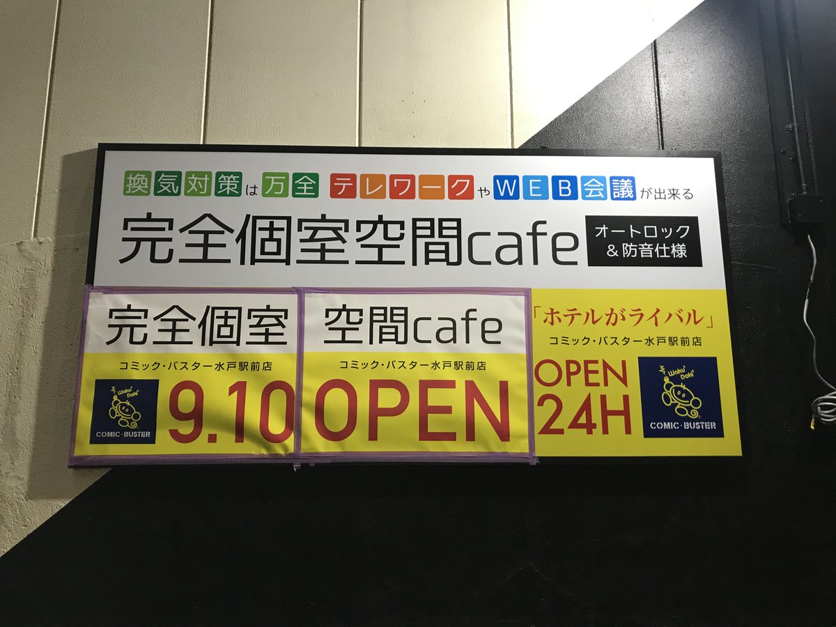 コミック バスター水戸駅前店 プレオープンまであと3日 昨日から看板に電気が付き始めました 段々 いろんな工事が完了してきました 飲み放題 食べ放題 水戸駅 ネットカフェ 個室 防音 テレワーク