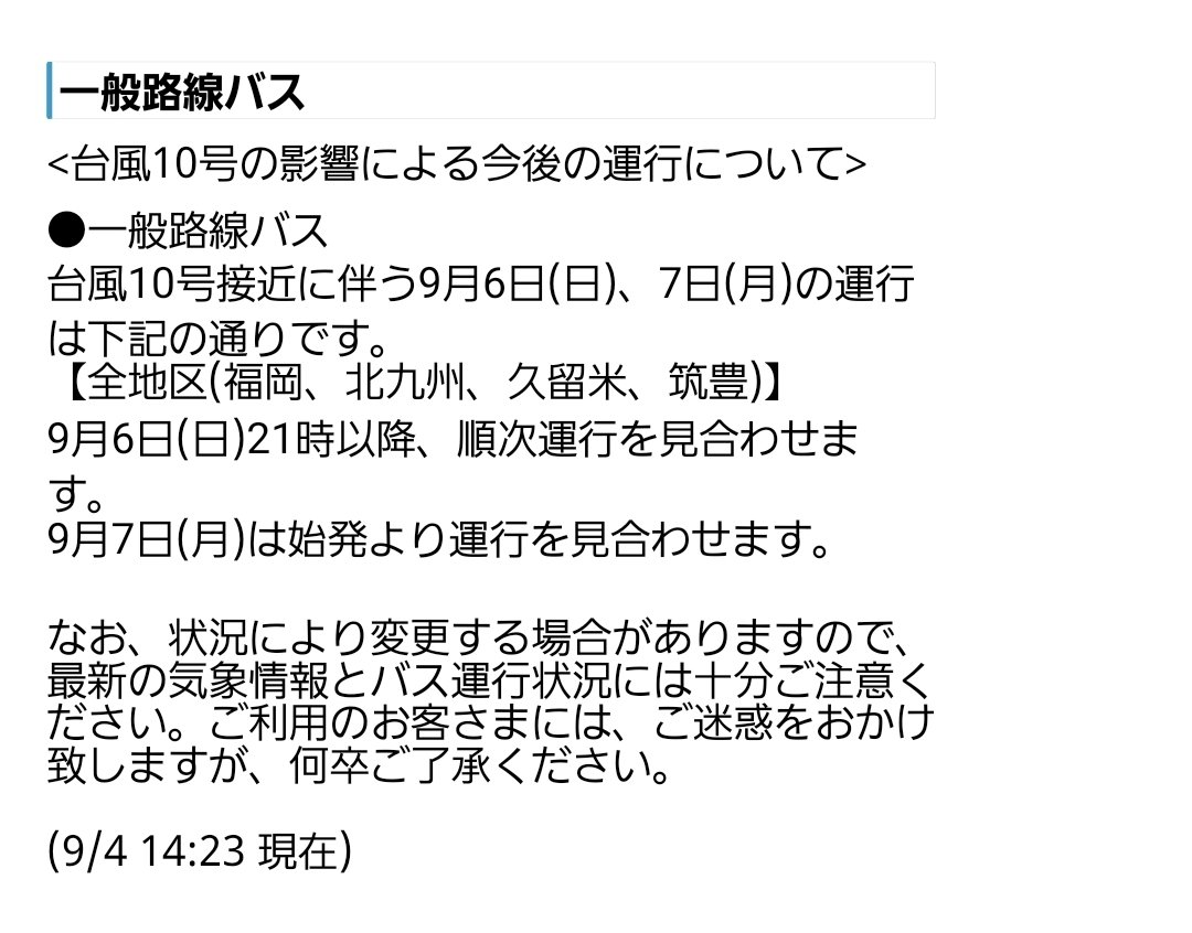 台風10号接近で西鉄バス計画運休に恐れ慄く福岡県民達 Togetter