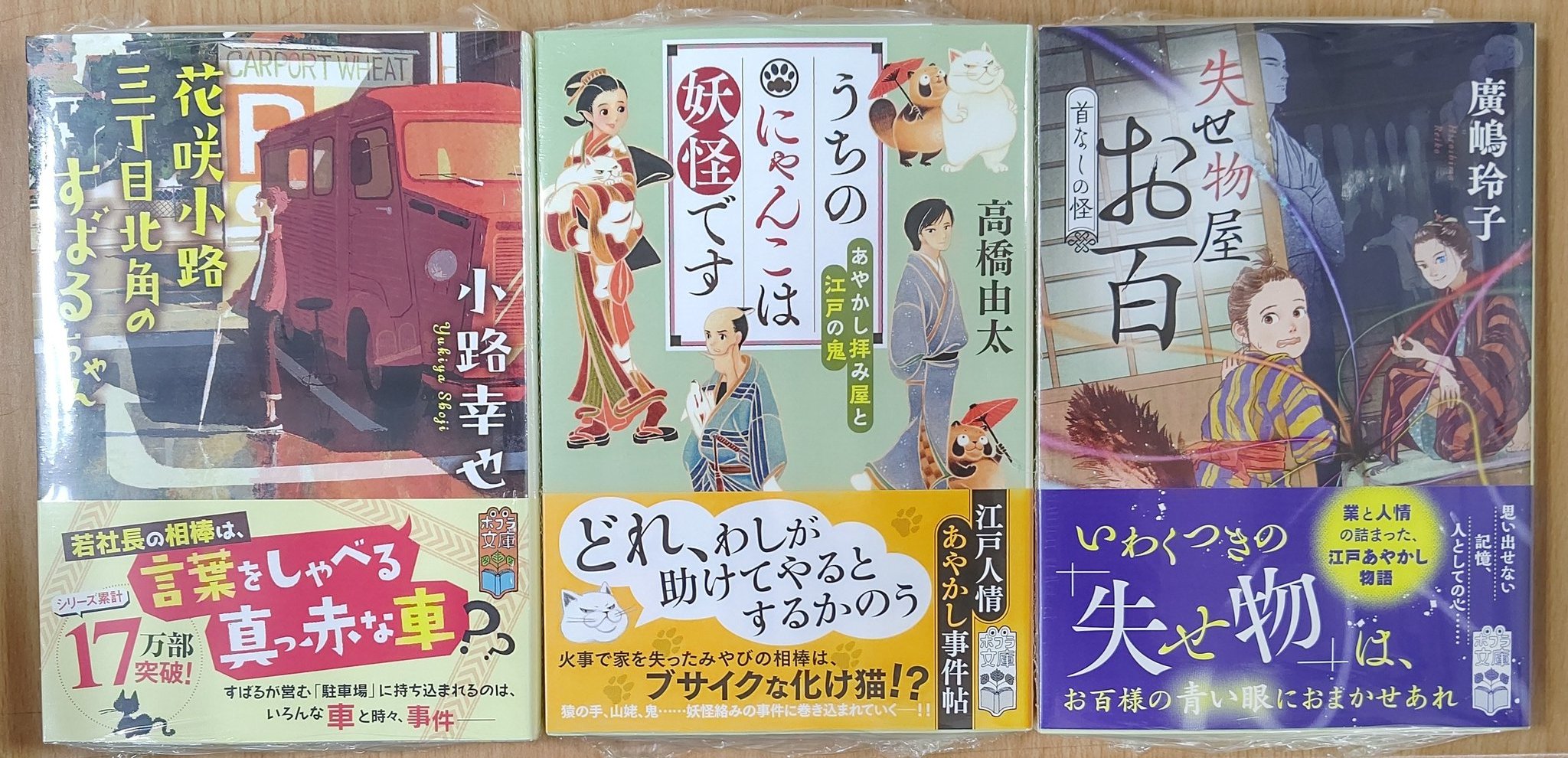喜久屋書店仙台店 ポプラ文庫 花咲小路三丁目北角のすばるちゃん うちのにゃんこは妖怪です あやかし拝み屋と江戸の鬼 失せ物屋お百 首なしの怪 入荷しました T Co Klulgrbdvz Twitter