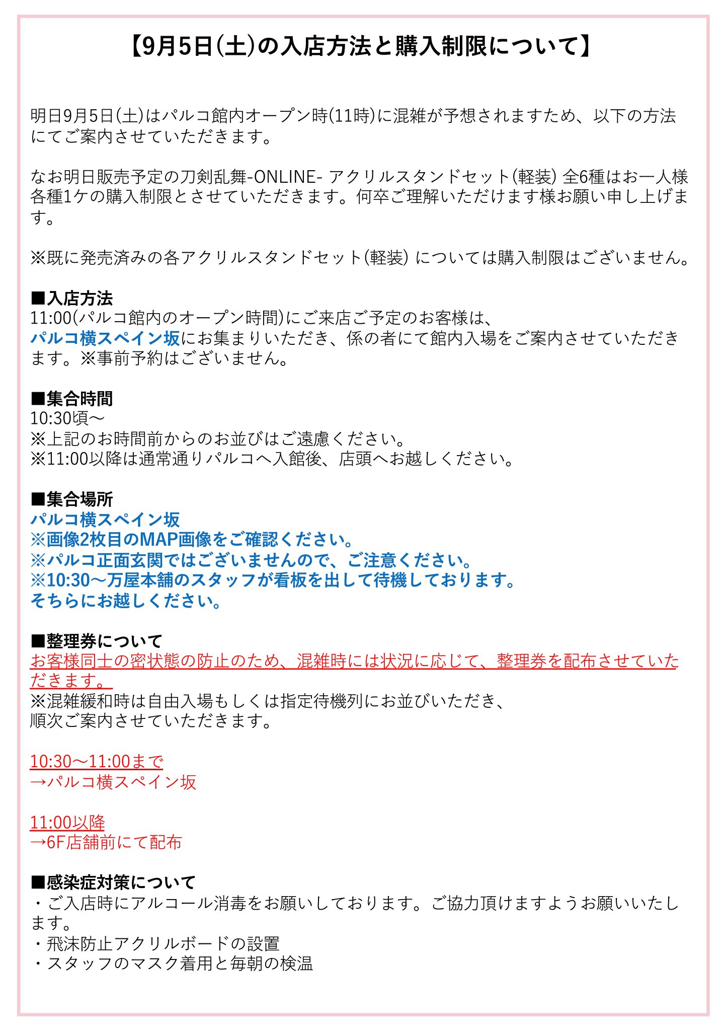 刀剣乱舞万屋本舗 公式 On Twitter 明日9 5 土 の入店方法について 明日9 5 土 のパルコ館内オープン時について 混雑が予想されるため パルコ横スペイン坂の方にお集まりいただき ご案内させていただきます 11時頃にご 来店の際はご注意いただけますようお願い
